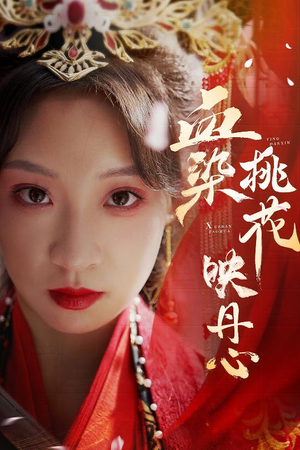 朝天阙（30集）最热短剧推荐