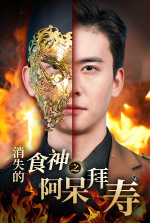 消失的厨神之阿呆拜寿（42集）短剧演员排行榜