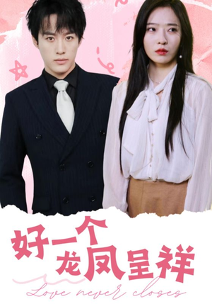 好一个龙凤呈祥(98集) 好一个龙凤呈祥(98集)好看上头的短剧