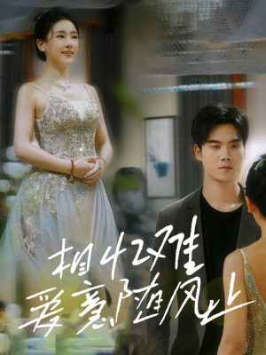 相忆难爱意随风止（34集）免费短剧推荐