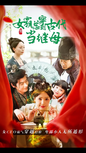 女霸总穿到古代当继母（79集）精彩短剧随心推
