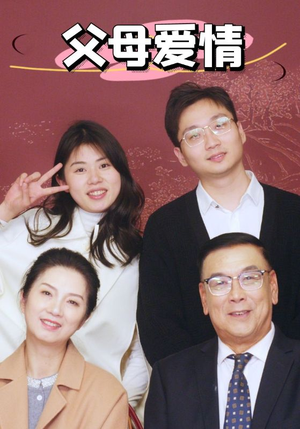 新：父母爱情（39集）短剧追不停