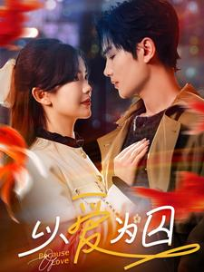 以爱为囚（93集）短剧全集更精彩