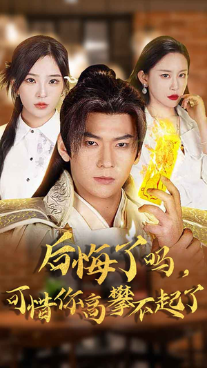 后悔了吗，可惜你高攀不起了（62集）让你一口气看完