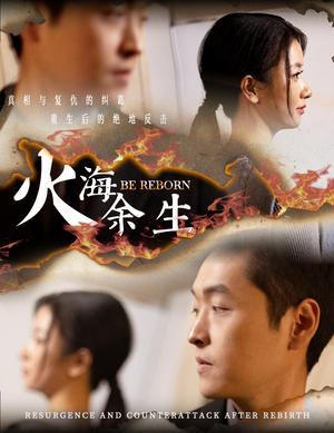 火海余生（30集）精彩短剧热播