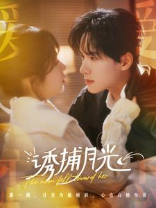 诱捕月光（100集）最新上映免费看
