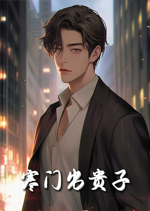 寒门出贵子（80集）火爆短剧推荐