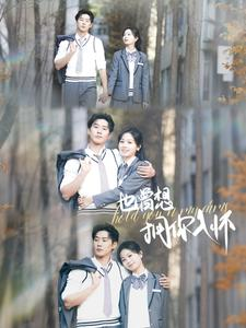 也曾想拥你入怀（80集）夸克网盘在线看