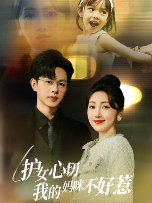 护女心切我的妈咪不好惹（35集）免费观看就是爽
