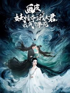 画皮之妖怪夺了我夫君，我气个半死（44集）热播短剧抢先看