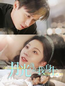 月光落在我身上（76集）一口气看完