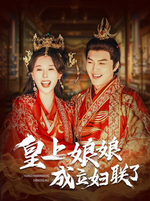 皇上娘娘成立妇联了（80集）战神短剧推荐