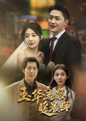 玉华留影暖晨晖（70集）男频短剧推荐