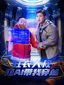 红衣大叔用AI带我穿越（60集）这部短剧我爱了