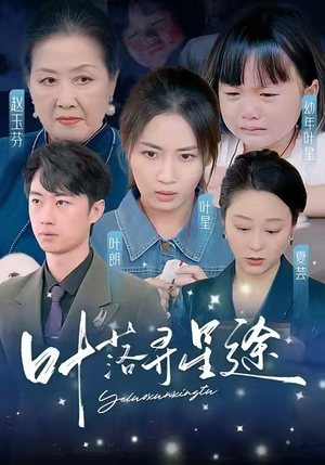 叶落寻星途（61集）免费短剧片段