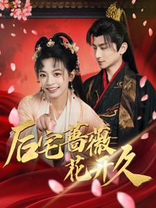 后宅蔷薇花开久（92集）精彩不断免费看