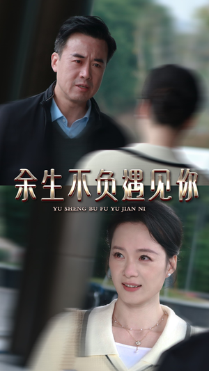 余生不负遇见你（30集）红果短剧免费看