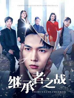 继承者之战（67集）在哪看是免费的