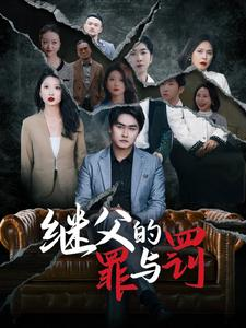 继父的罪与罚（29集）精彩短剧天天看