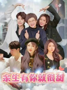 余生有你就很甜（89集）在哪看免费