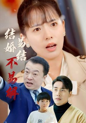 结婚易结不易解(32集) 结婚易结不易解(32集)好看的短剧