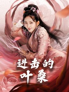 进击的叶桑（23集）全集