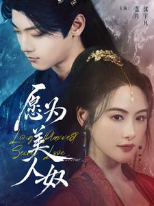 愿为美人奴（75集）短剧在线观看