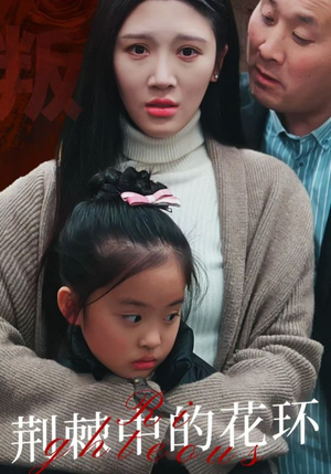 荆棘中盛开的花（30集）短剧演员排行榜