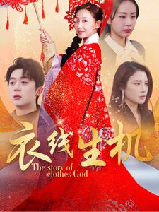 衣线生机（50集）短剧完整版免费