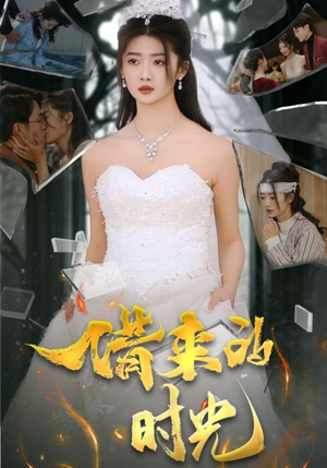 借来的时光（31集）超好看短剧推荐