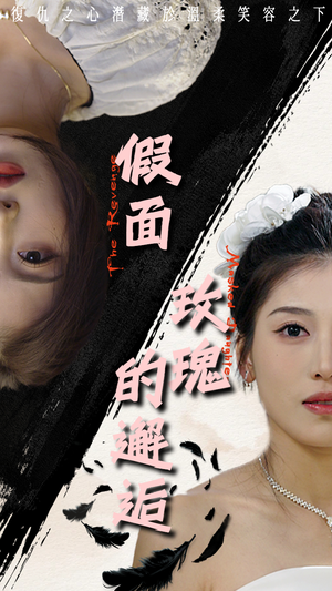 假面玫瑰的邂逅（45集）短剧精彩片段