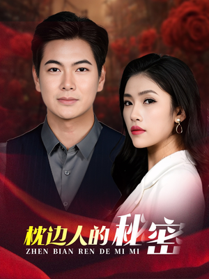 枕边人的秘密（38集）我全都看完了