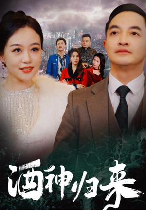 酒神归来（30集）超好看短剧推荐