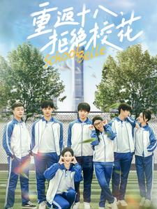 重返十八，拒绝校花（76集）一口气看完全集