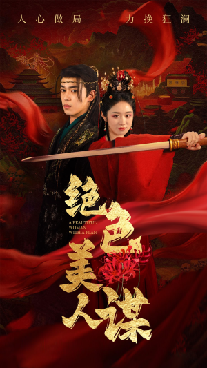 绝色美人谋（75集）民国短剧推荐