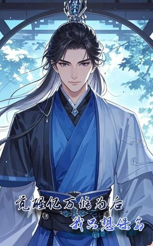 觉醒亿万修为后我只想保命（69集）无需充值尽情看