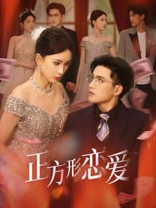 四角恋之二次心动（61集）一起追生活短剧