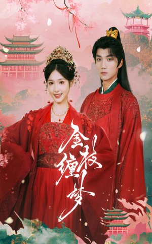 金枝缠梦（56集）网上可以看吗