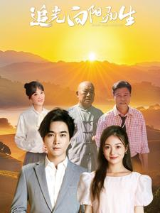追光向阳而生（64集）一口气看完