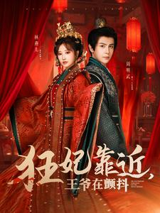 狂妃靠近王爷在颤抖（73集）海量资源免费看