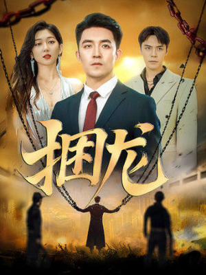 捆龙（87集）大结局一气呵成