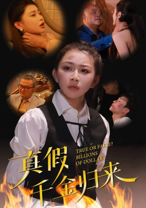 真假千金归来（51集）短剧看全集