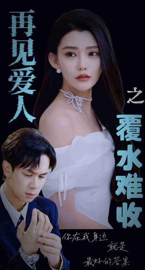 再见爱人之覆水难收（30集）全集都在这里了