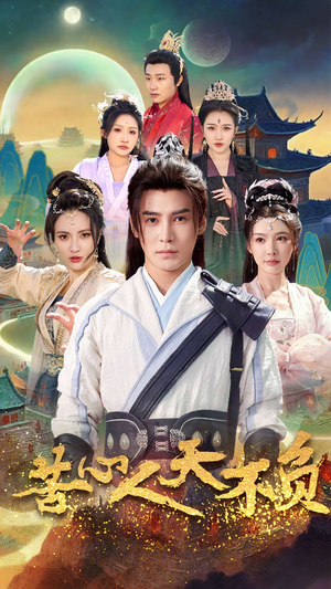 苦心人天不负（70集）网络小短剧