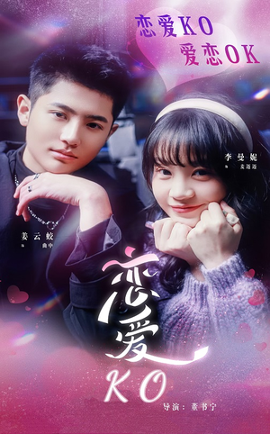 恋爱KO（38集）精彩好看短剧