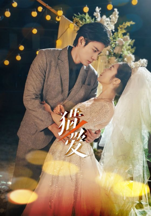 猎爱（54集）推荐好短剧