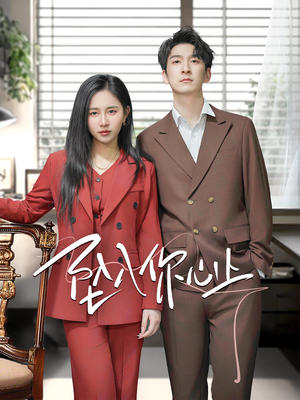 坠入你心上（70集）短剧精彩不断