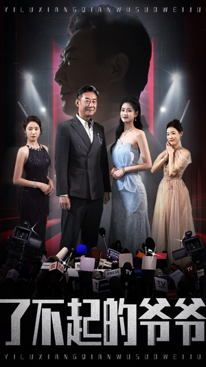 了不起的爷爷（59集）第一集