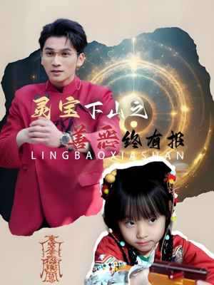 灵宝下山之善恶终有报（60集）爆款短剧推荐