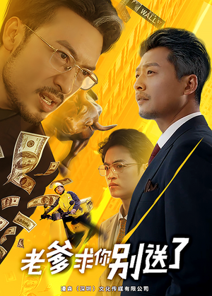 老爹求你别送了（73集）简直不要太好看